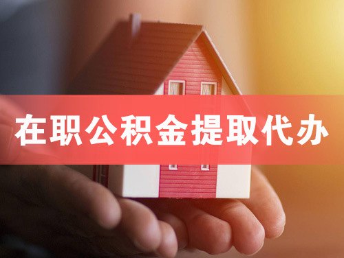 偃师在职公积金提取代办