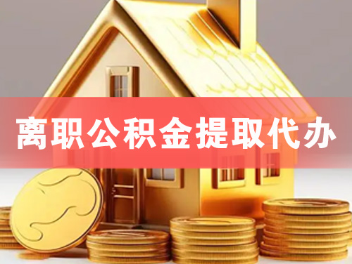 偃师离职公积金提取代办