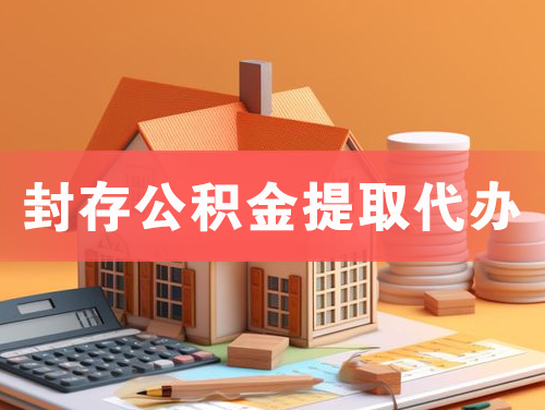 偃师封存公积金提取代办