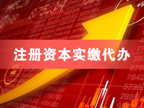 偃师注册资本实缴代办