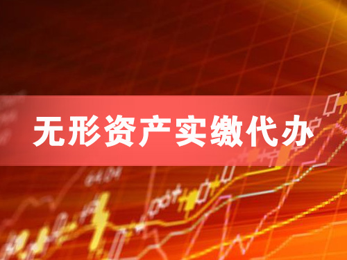 偃师无形资产实缴资本代办